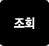 조회
